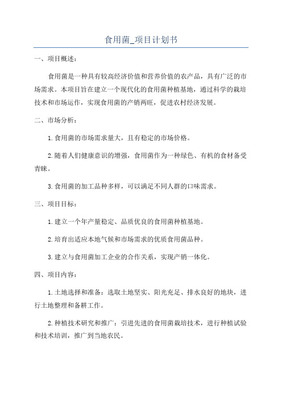 食用菌工廠化養(yǎng)菇車間500平方米項(xiàng)目計(jì)劃書