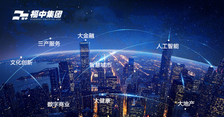 福中攜手新城市，人工智能雙創(chuàng)服務(wù)共繪未來藍(lán)圖