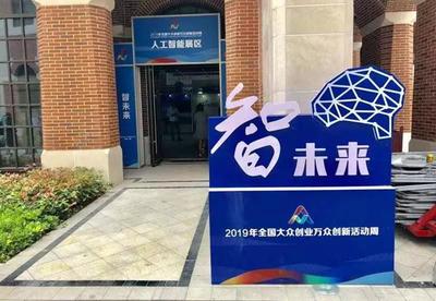 2019全國雙創活動周 長三角雙創生態地圖亮相上海分會場，人工智能賦能創新創業服務新生態